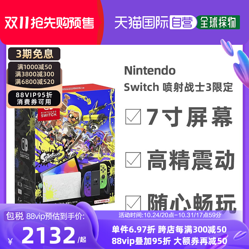 31日20点 Nintendo 任天堂 Switch OLED版 游戏机 日版 喷射战士3特别版 88VIP会员折后￥2032包邮包税（需100元定金）