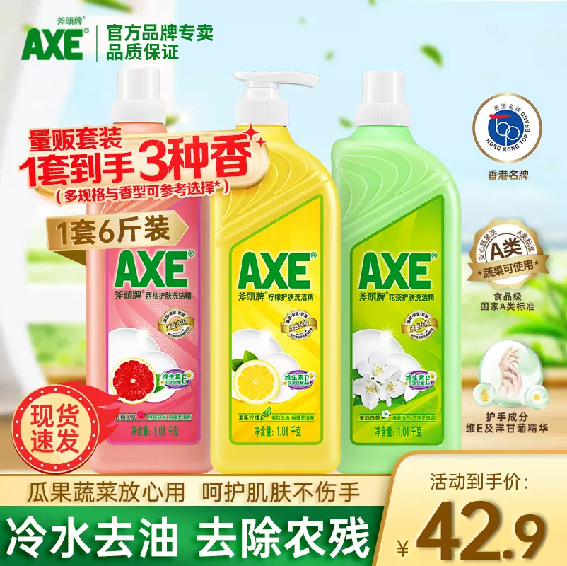 AXE 斧头牌 柠檬+西柚+花茶护肤洗洁精 1.01kg*3瓶 