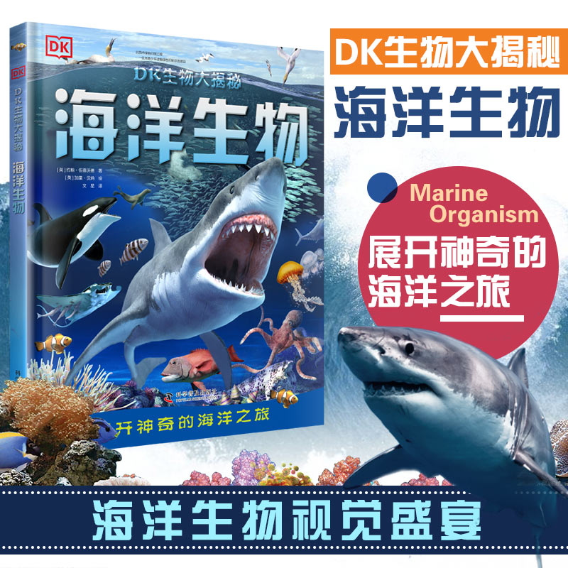 《DK生物大揭秘：海洋生物》精装版 天猫优惠券折后￥29.9包邮（￥44.9-15）
