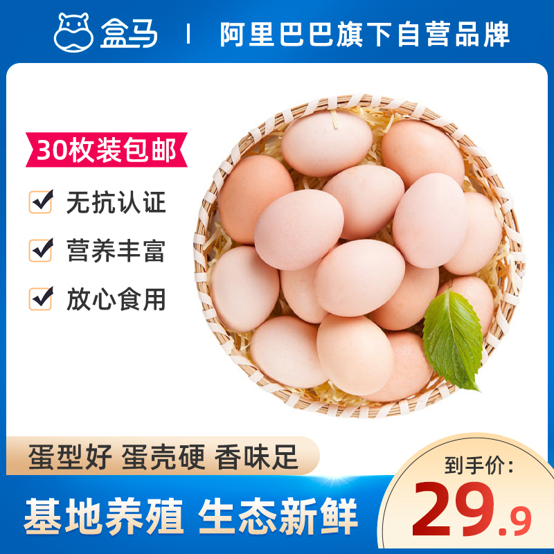 盒马 生态鲜鸡蛋 30个约1350g 天猫优惠券折后￥29.9包邮（￥39.9-10）