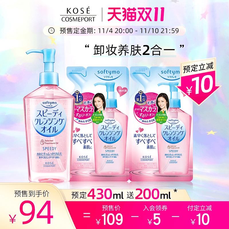 双11预售 Kose 高丝 Softymo 干湿两用速效卸妆油 230ml+替换装200ml*2瓶 ￥89包邮（需定金20元）