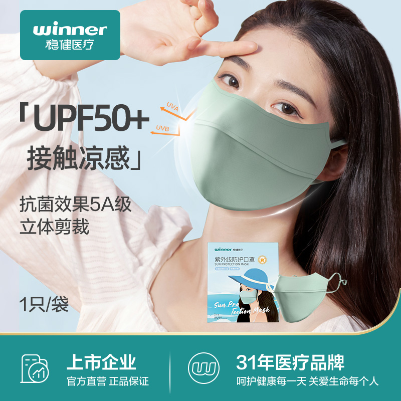 Winner 稳健医疗 可水洗 UPF50+ 紫外线防护口罩 天猫优惠券折后￥26包邮（￥46-20）