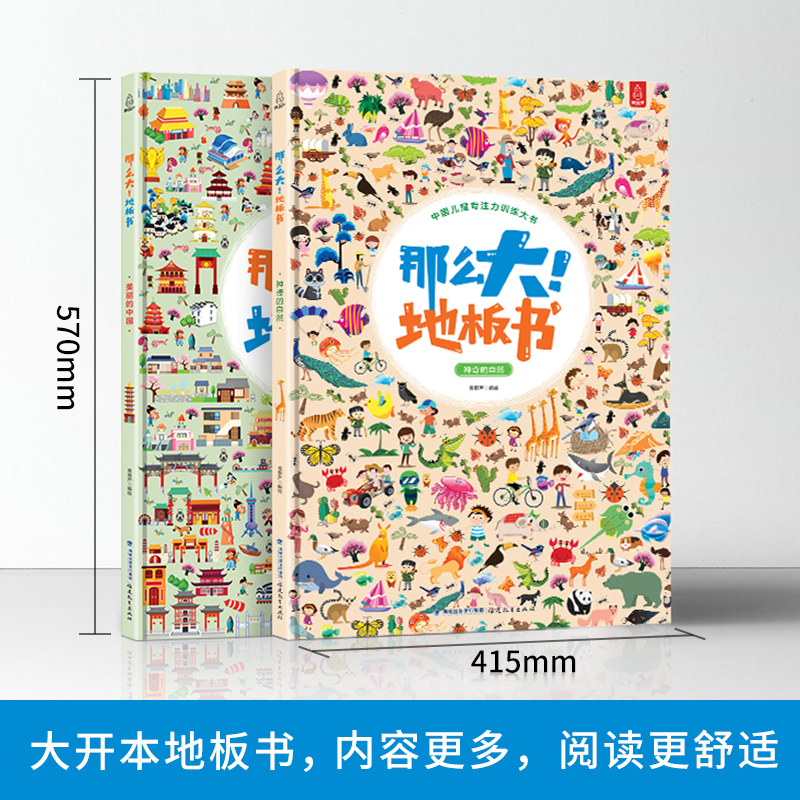 《那么大！地板书》美丽的中国+神奇的自然 全2册 天猫优惠券折后￥38包邮（￥48-10）